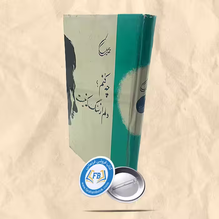 چه کنم دلم از سنگ که نیست