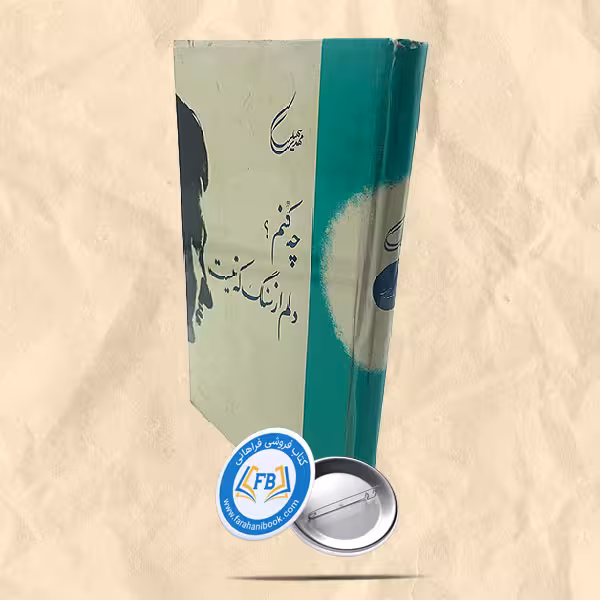 چه کنم دلم از سنگ که نیست