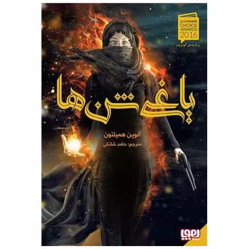 کتاب یاغی شن ها (1) اثر آلوین همیلتون
