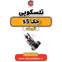 تلسکوپی جک s5 اتومات
