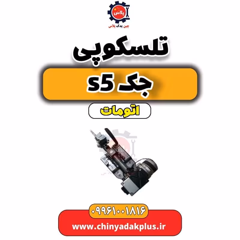 تلسکوپی جک s5 اتومات
