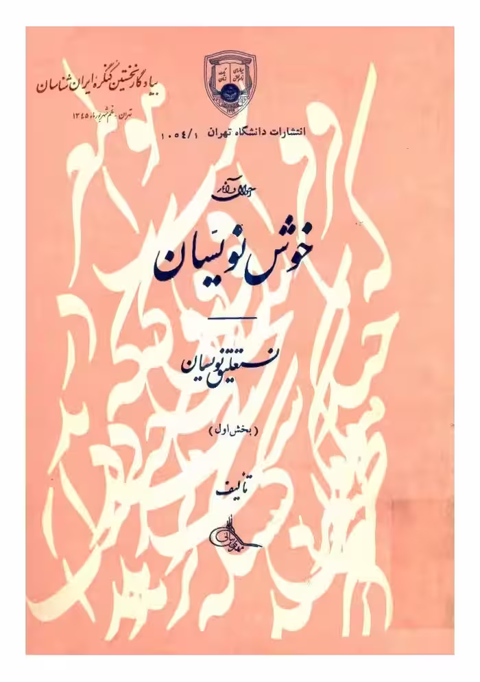 احوال و آثار خوش نویسان1 – مهدی بیانی