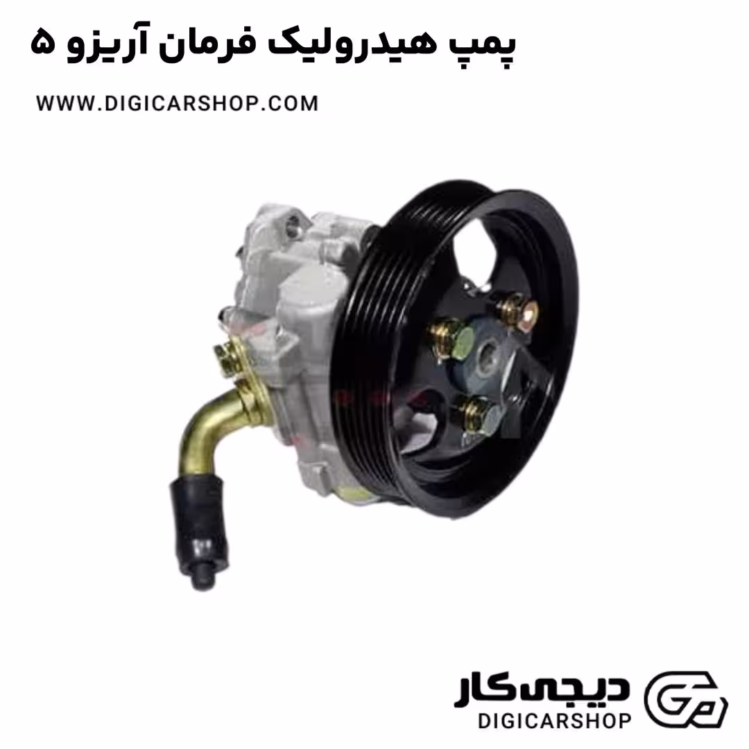 پمپ هیدرولیک فرمان آریزو 5