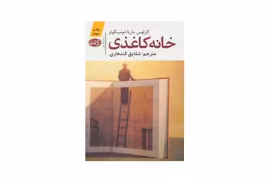 خانه کاغذی – کارلوس ماریا دومینگوئز – شقایق قندهاری – آموت