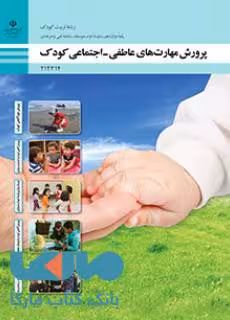 درسی پرورش مهارت های عاطفی-اجتماعی کودک دوازدهم تربیت کودک