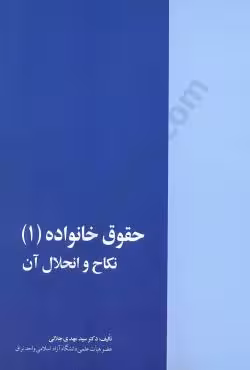 حقوق خانواده (1) نکاح و انحلال آن