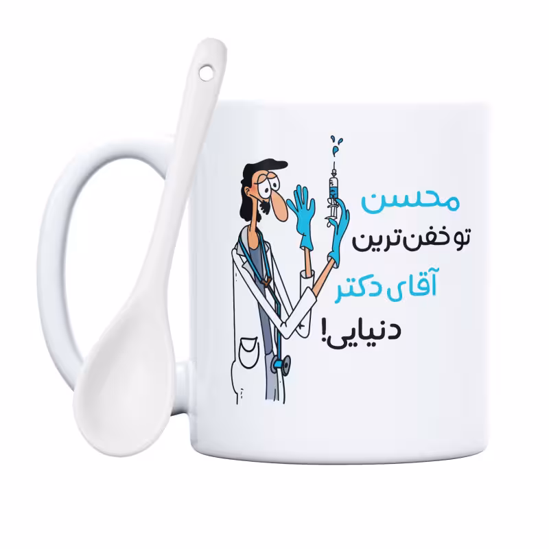 خرید ماگ-لیوان خفن ترین آقای دکتر محسن