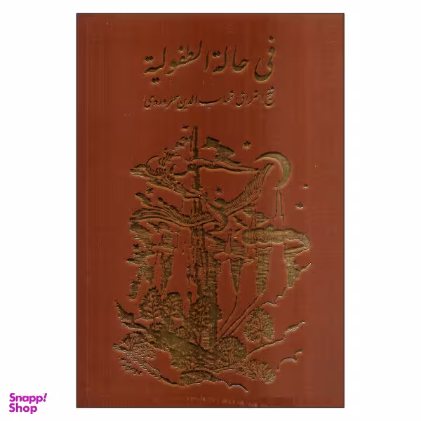 کتاب فی حاله الطفولیه اثر شهاب الدین سهروردی نشر مولی