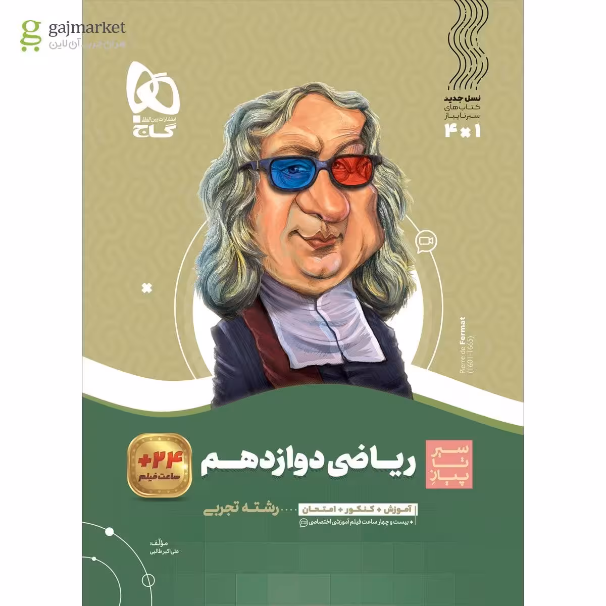 سیر تا پیاز ریاضی پایه دوازدهم رشته تجربی انتشارات گاج چاپ 1404