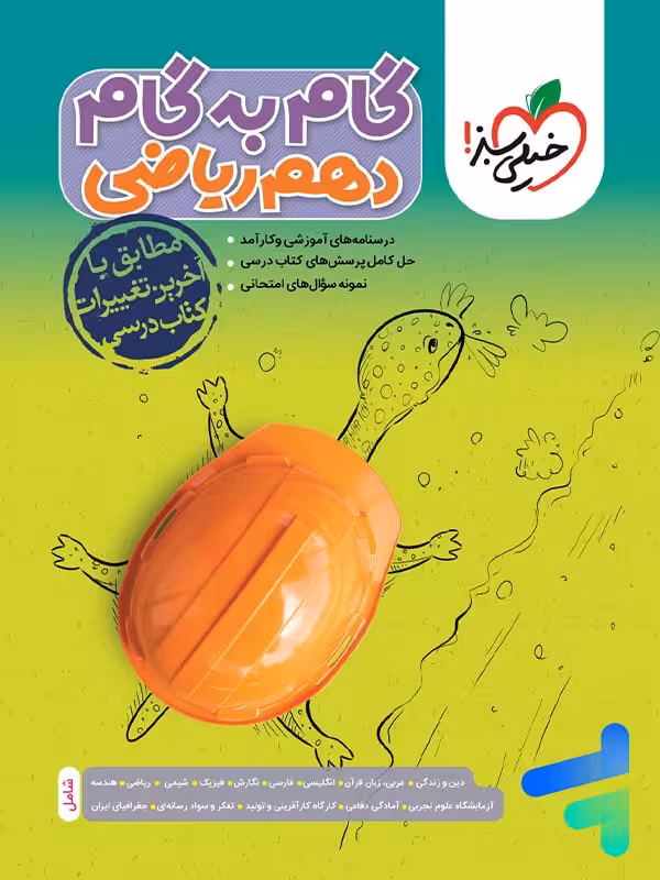 گام به گام دهم رشته ریاضی خیلی سبز