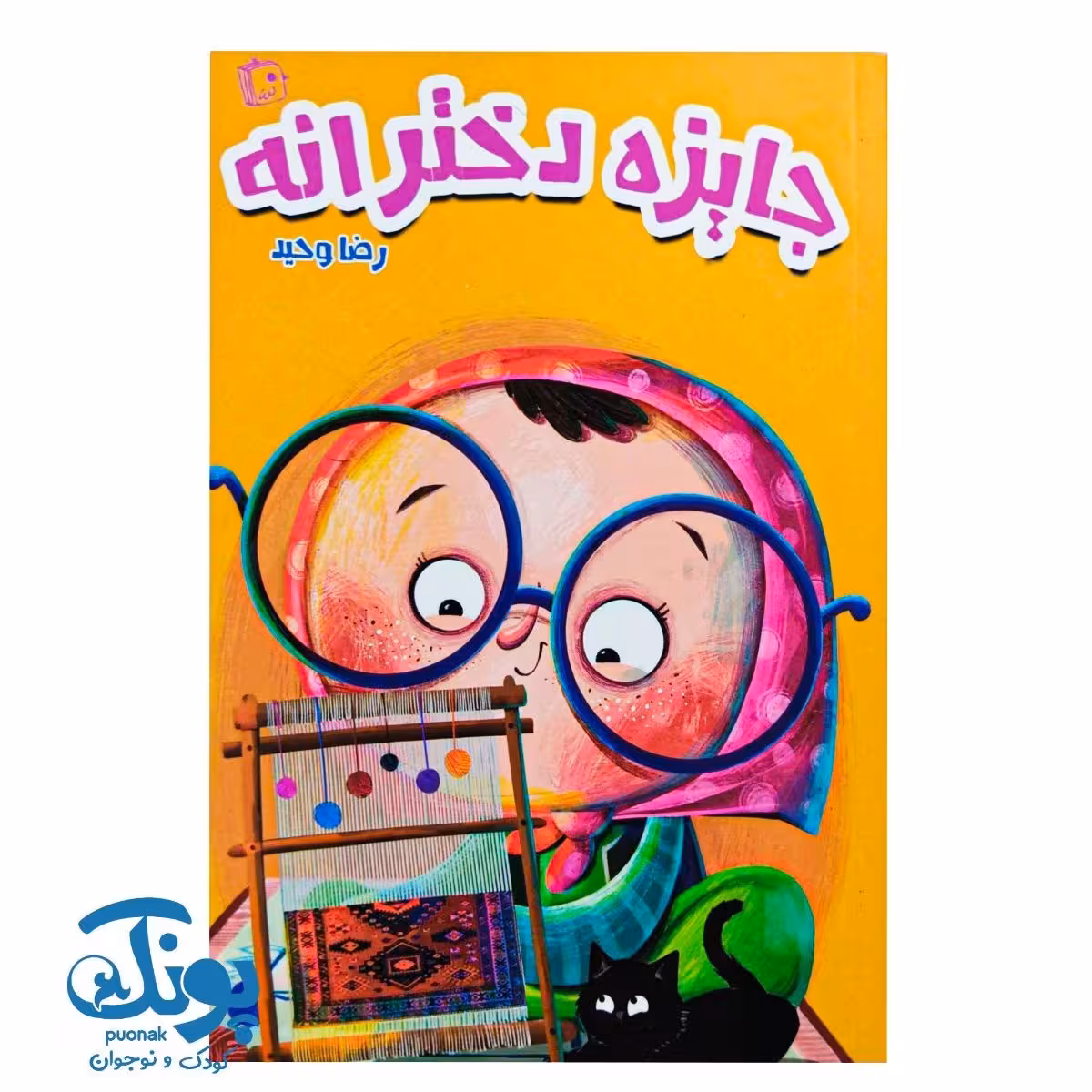 کتاب جایزه دخترانه