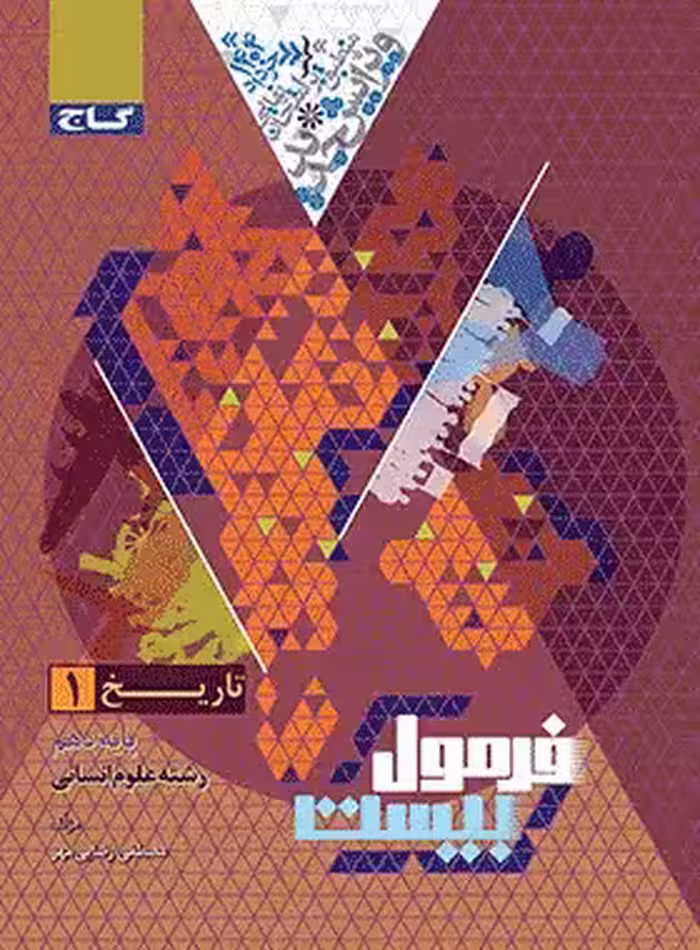 کتاب تاریخ دهم انسانی فرمول بیست انتشارات گاج