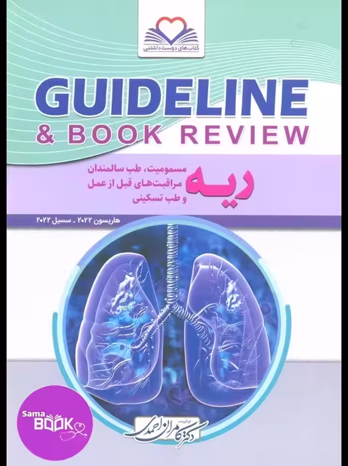 گایدلاین ریه دکتر کامران احمدی