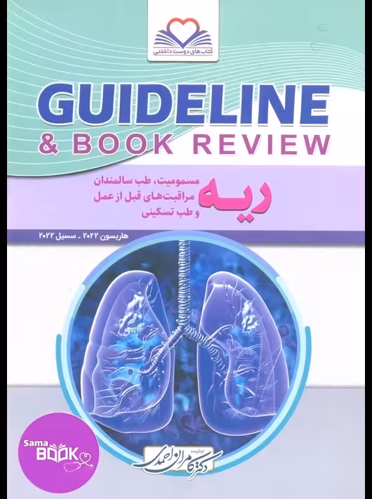 گایدلاین ریه دکتر کامران احمدی