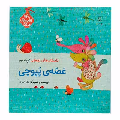 داستان های پپوچی جلد دوم غصه ی پپوچی