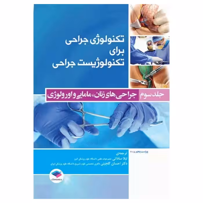 کتاب تکنولوژی جراحی برای تکنولوژیست جراحی جلد3 جراحی‌های زنان، مامایی و اورولوژی