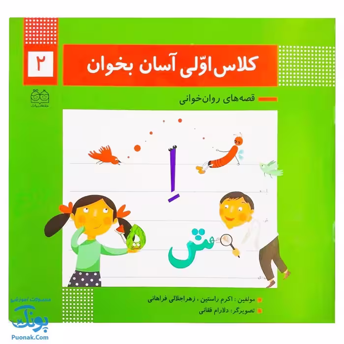 کتاب کلاس اولی آسان بخوان 2 قصه های روان خوانی | آموزش نشانه های اِ ، ه، ش، ای- ی ،ز
