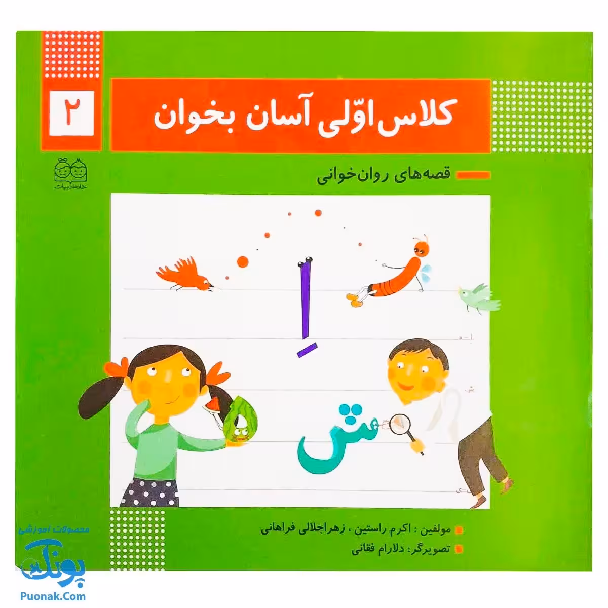 کتاب کلاس اولی آسان بخوان 2 قصه های روان خوانی | آموزش نشانه های اِ ، ه، ش، ای- ی ،ز