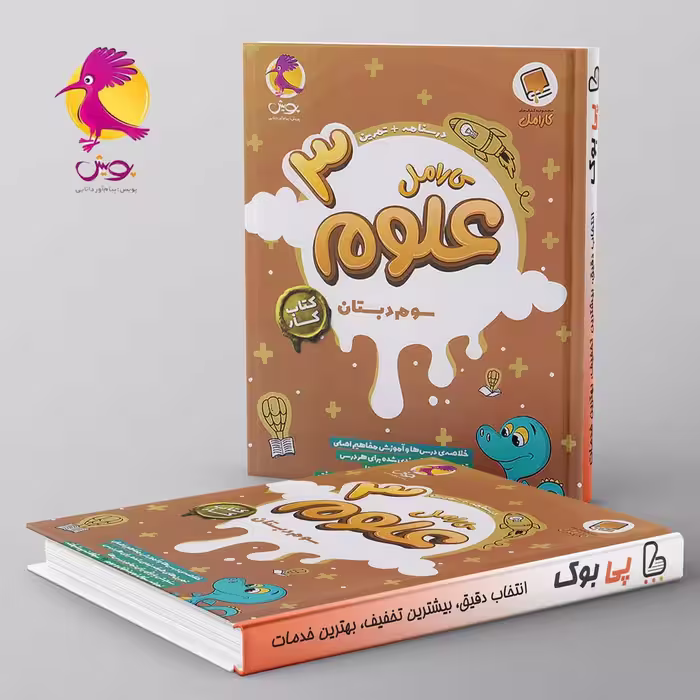 کارامل علوم سوم دبستان پویش