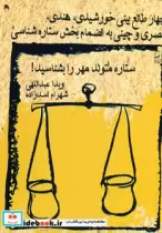 کتاب ستاره متولد مهر را بشناسید