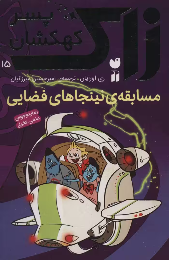 زاک پسر کهکشان15 (مسابقه ی نینجاهای فضایی)Zekr