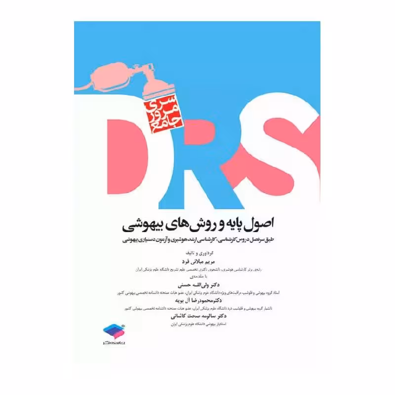کتاب مرور جامع DRS اصول پایه و روش‌های بیهوشی