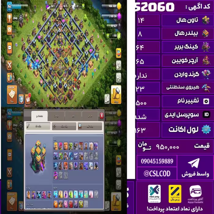 اکانت کلش لول 163 تاون 14 لول 64 کویین 65 واردن  رویال چمپیون 23 شاهزاده مینیون 39 تغییرنام 1500 کد 52060