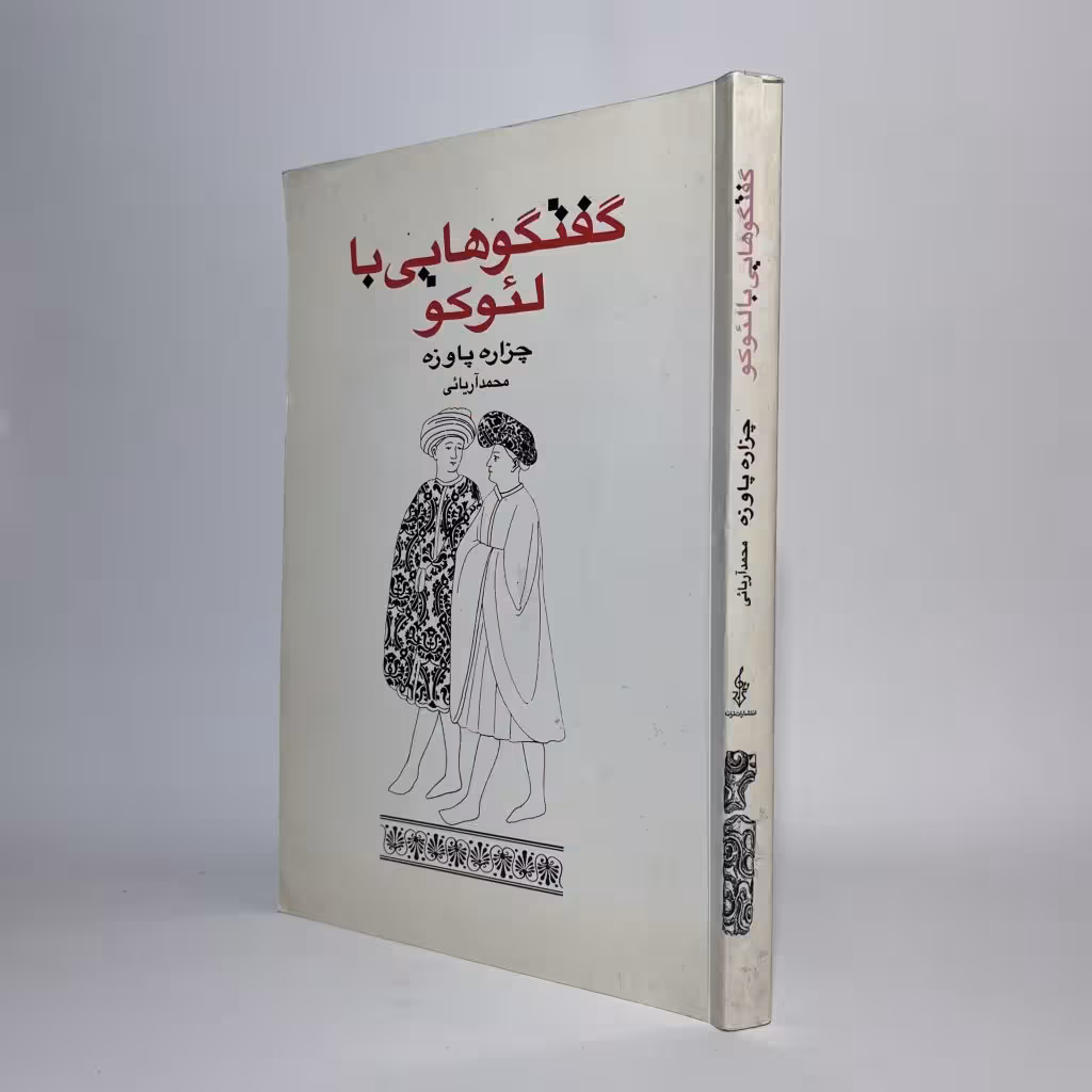 کتاب گفتگوهایی با لئوکو اثر چزاره پاوزه