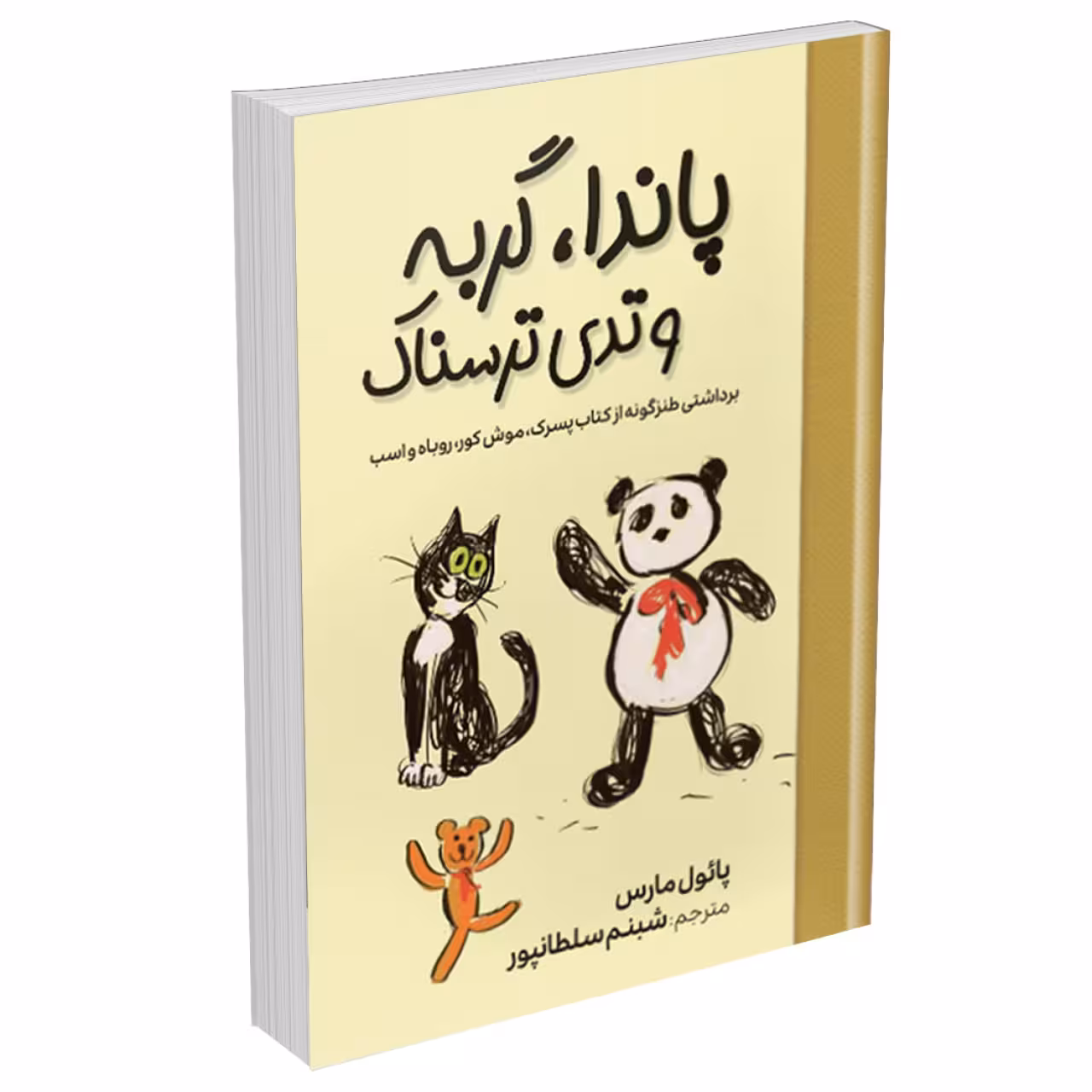 کتاب پاندا، گربه و تدی ترسناک اثر پائول مارس انتشارات آبیژ