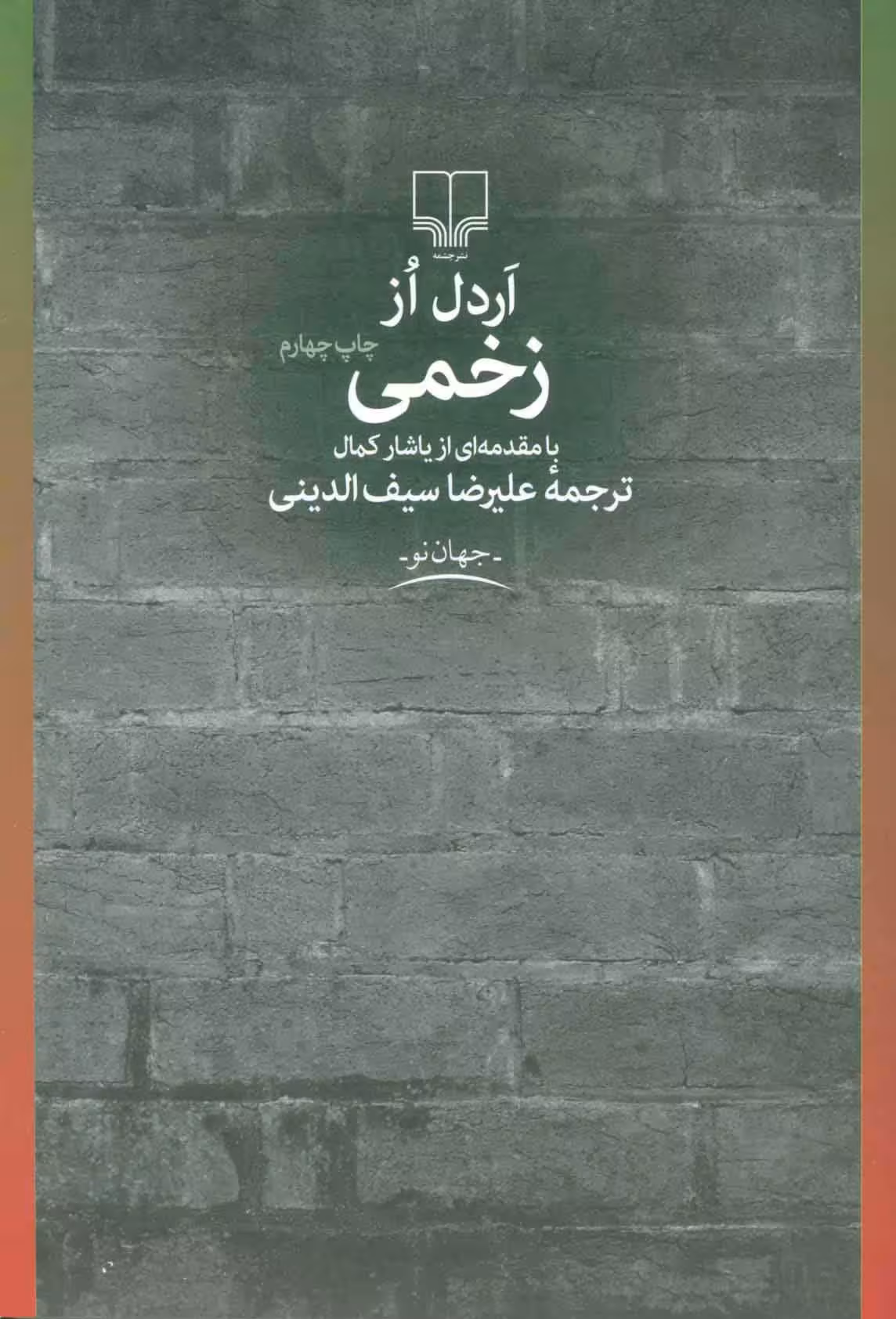 زخمی