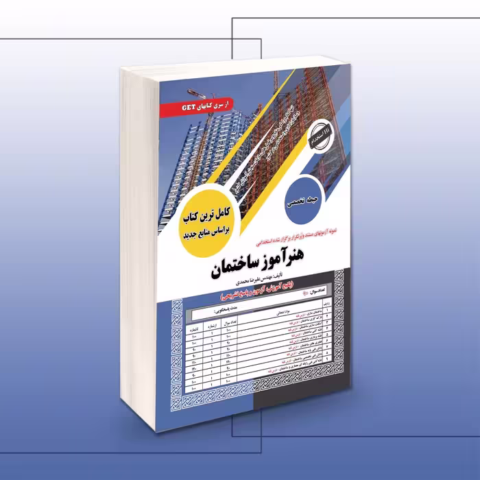 کتاب استخدامی هنرآموز ساختمان حیطه تخصصی