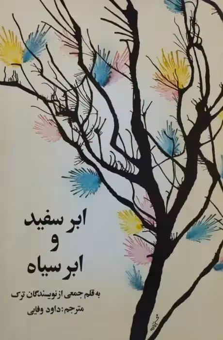 ابر سفید و ابر سیاه