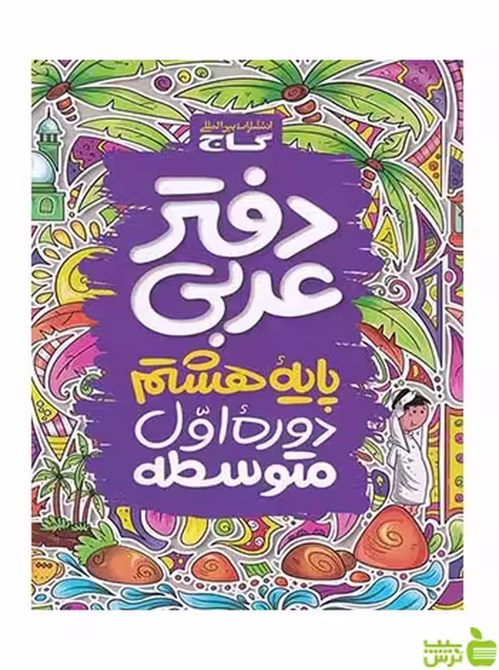 دفتر عربی هشتم گاج - سیب ترش - SibTorsh خرید با تخفیف ویژه
