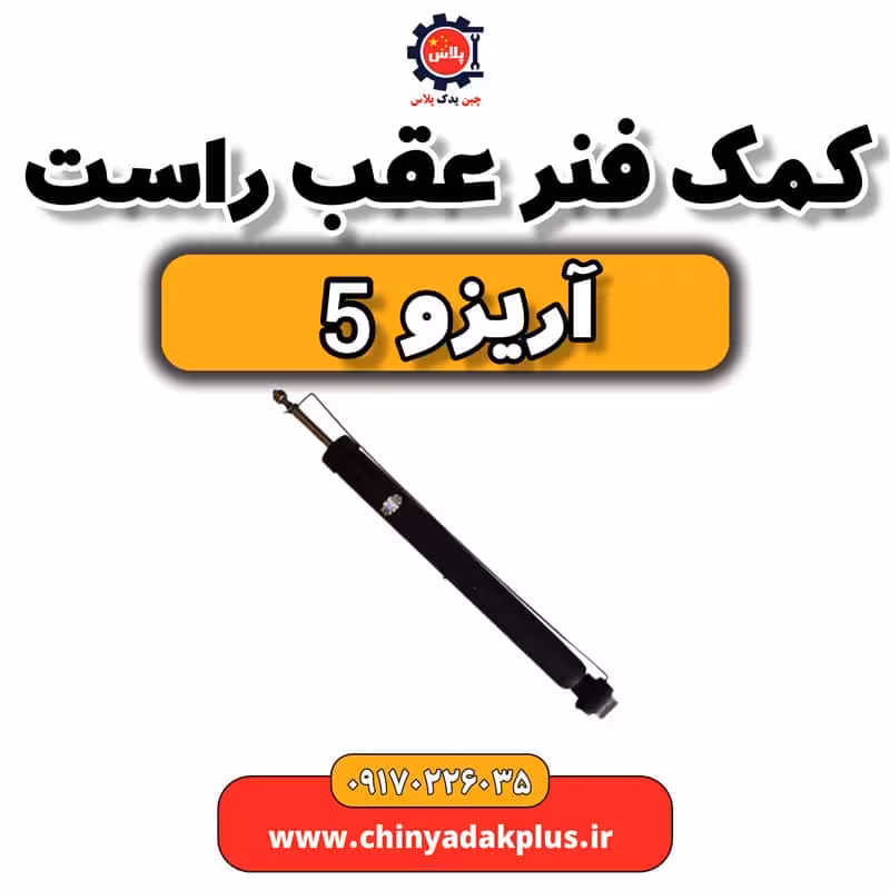 کمک فنر عقب راست آریزو 5