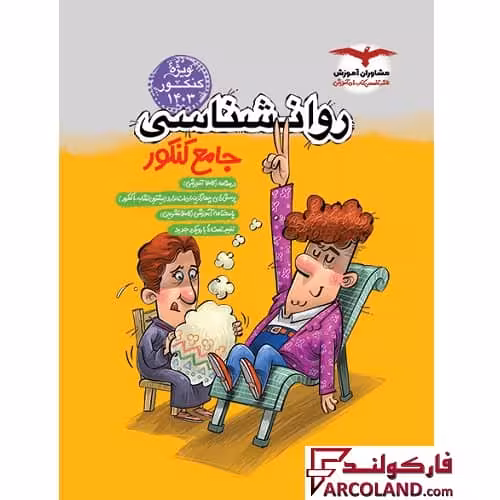 کتاب روان شناسی جامع انسانی مشاوران آموزش