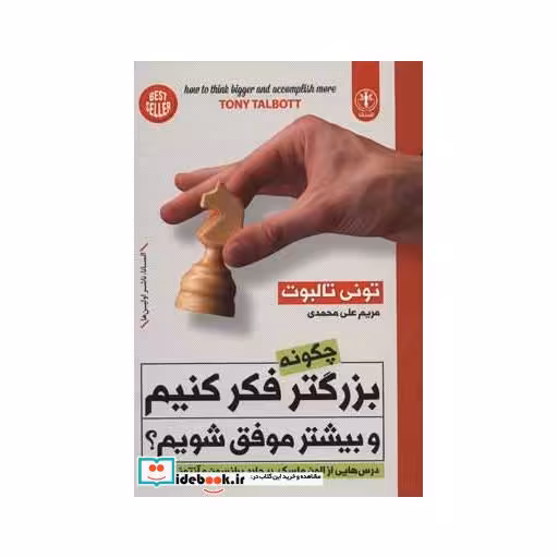 کتاب چگونه بزرگتر فکر کنیم و بیشتر موفق شویم؟ (درس هایی از الون ماسک،ریچارد برانسون و آنتونی رابینز) اثر تونی تالبوت