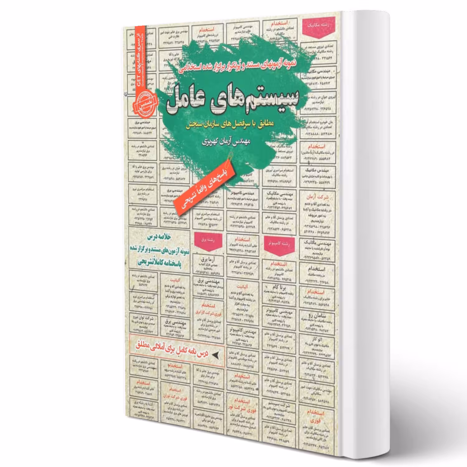 کتاب استخدامی سیستم های عامل (کهریزی - سامان سنجش)