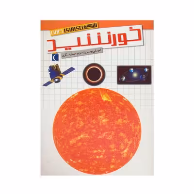 کتاب خورشید (مجموعه شگفتی‌های جهان) – محراب قلم