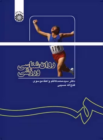 روان شناسی ورزشی