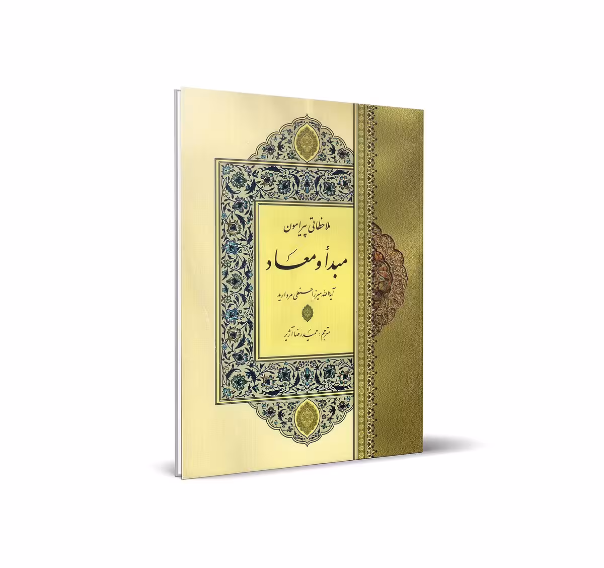 ملاحظاتی پیرامون مبدأ و معاد