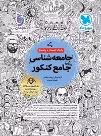 تست و پاسخ جامعه شناسی جامع مهروماه