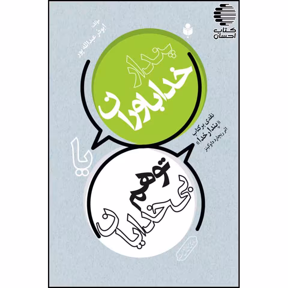 پندار خدا باوران یا توهم بی خدایان