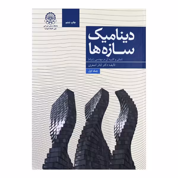 کتاب دینامیک سازه‌ها: مبانی و کاربرد آن در مهندسی زلزله (جلد اول)