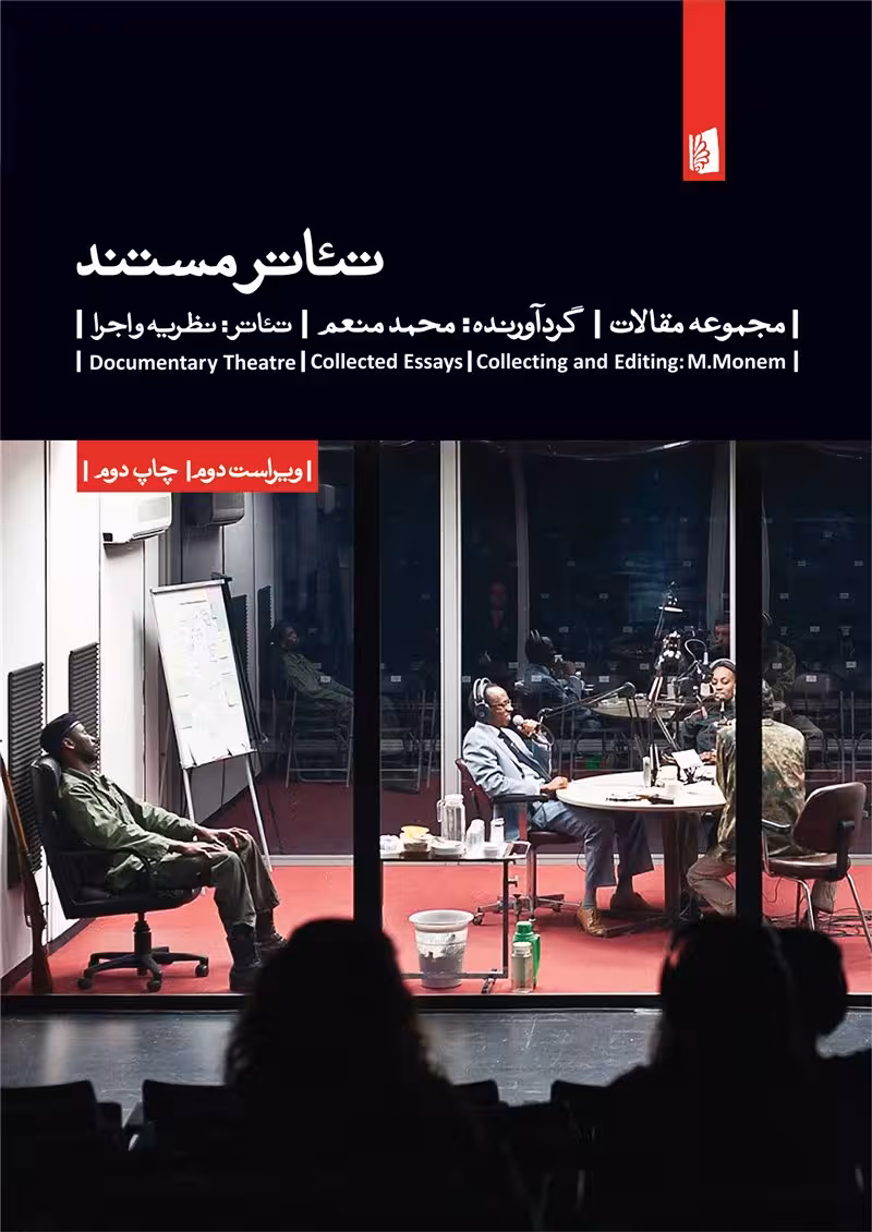 تئاتر مستند