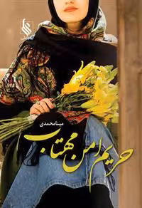 كتاب حريم امن مهتاب نشر علي