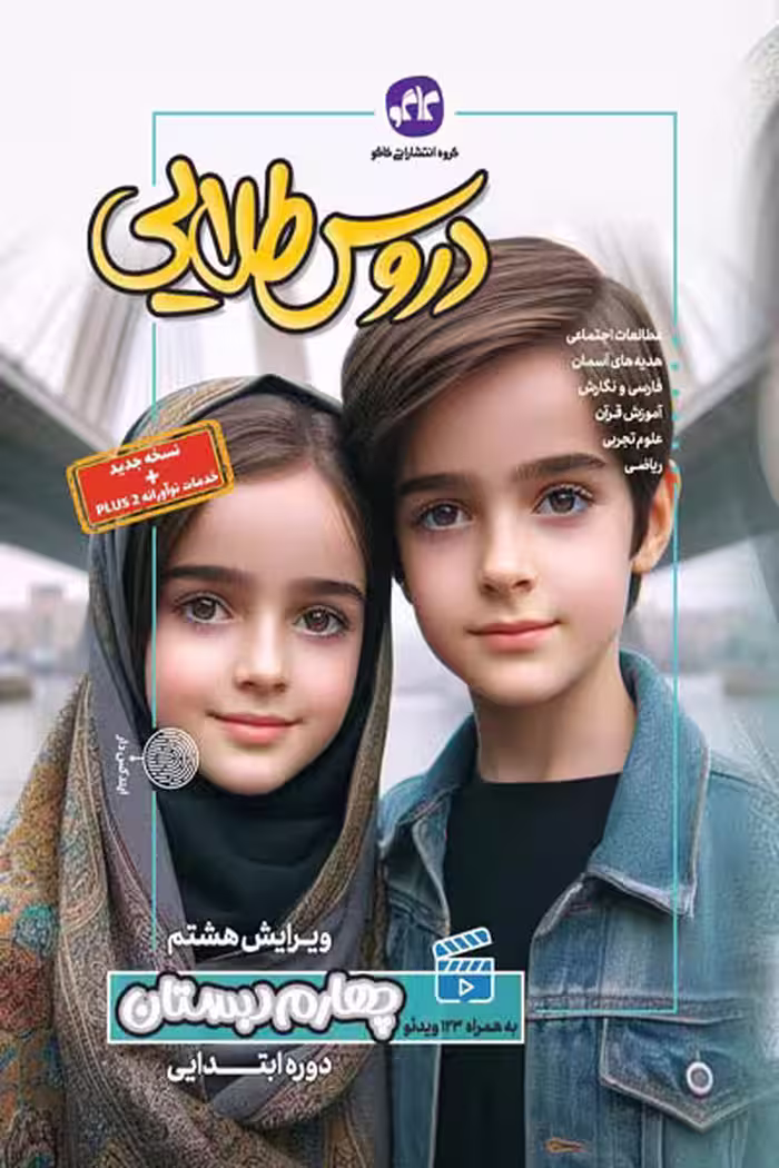 دروس طلایی گام به گام چهارم دبستان کاگو