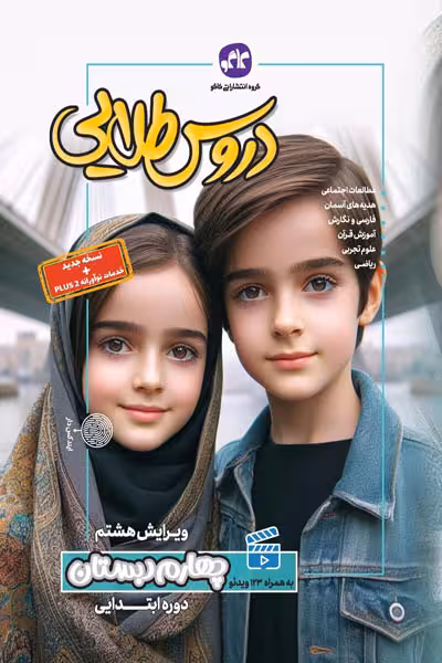 دروس طلایی گام به گام چهارم دبستان کاگو