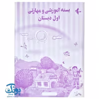 بسته آموزشی و مهارتی اول دبستان الف