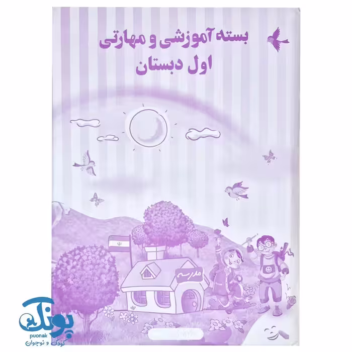 بسته آموزشی و مهارتی اول دبستان الف
