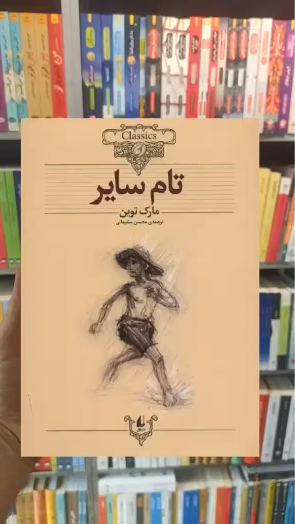 تام سایر افق